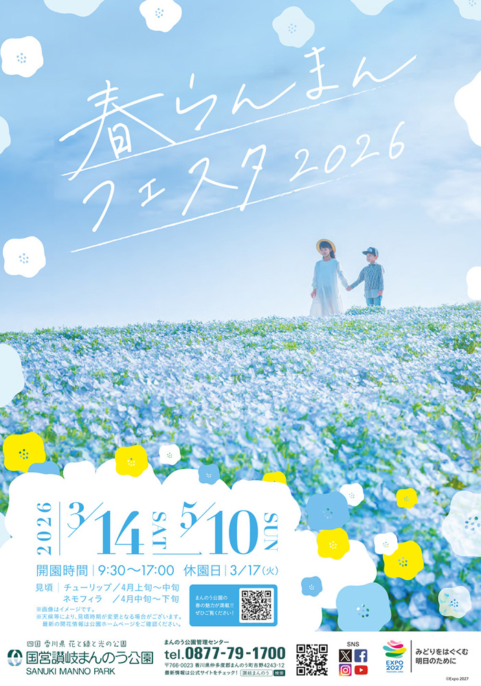 国営讃岐まんのう公園『春らんまんフェスタ2026』開催。