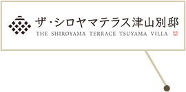 ザ・シロヤマテラス津山