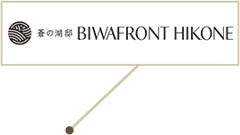 蒼の湖邸 BIWAFRONT HIKONE