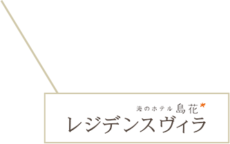 海のホテル島花 レジデンスヴィラ
