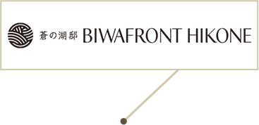 蒼の湖邸 BIWAFRONT HIKONE