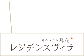 海のホテル島花 レジデンスヴィラ