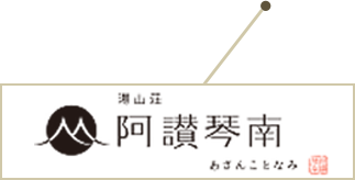 湯山荘 阿讃琴南