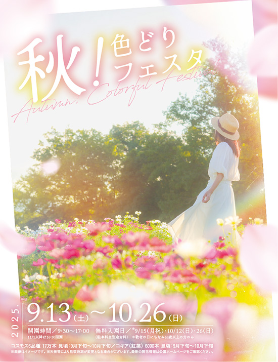 国営讃岐まんのう公園「秋！色どりフェスタ」開催！